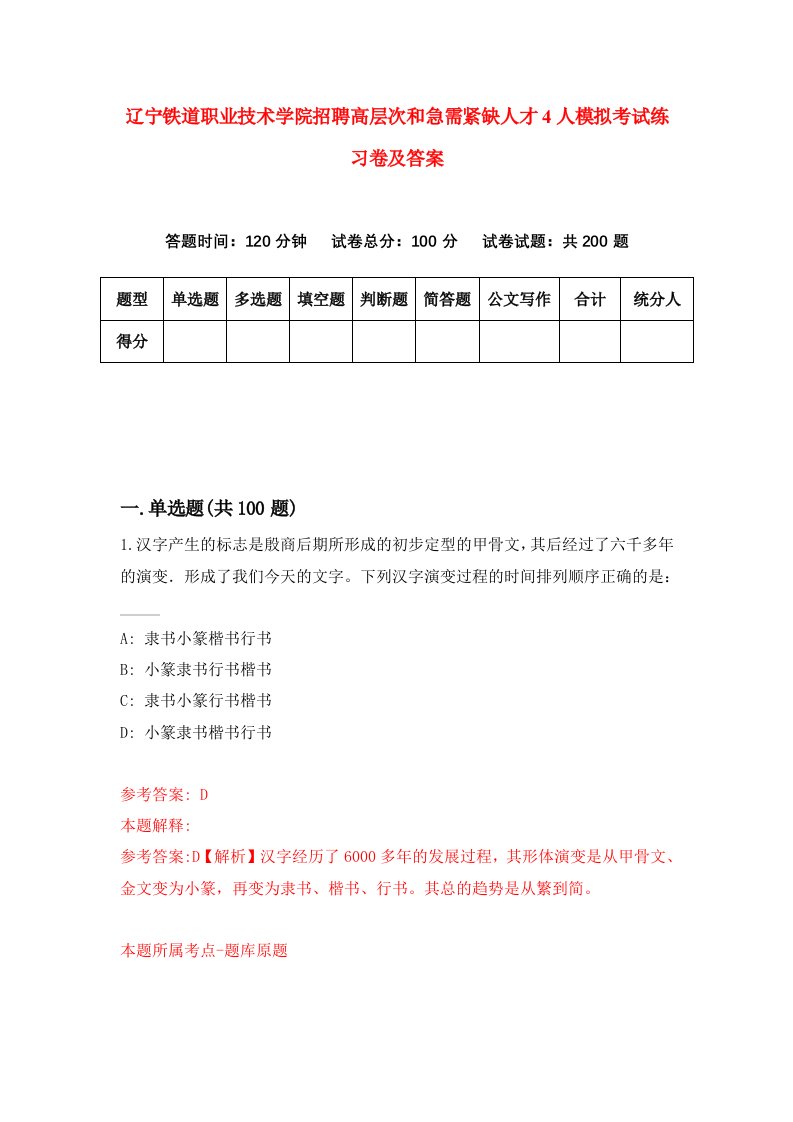 辽宁铁道职业技术学院招聘高层次和急需紧缺人才4人模拟考试练习卷及答案第6次