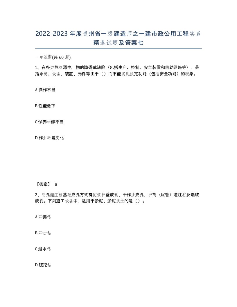 2022-2023年度贵州省一级建造师之一建市政公用工程实务试题及答案七