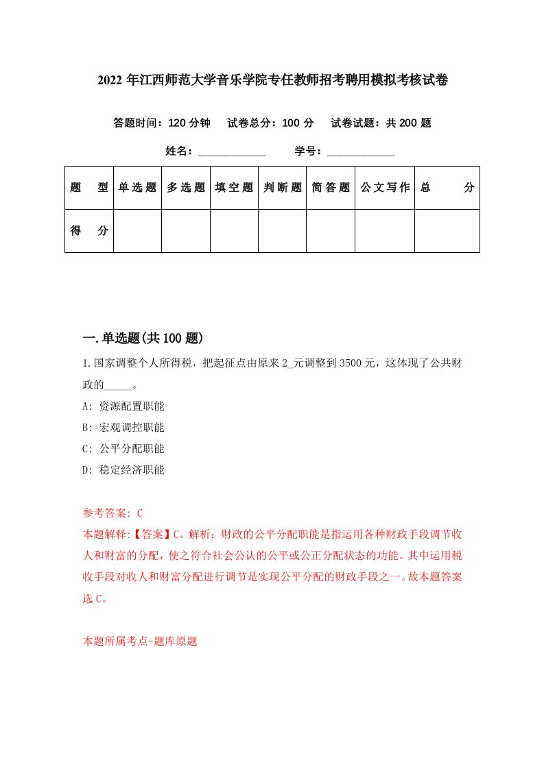 2022年江西师范大学音乐学院专任教师招考聘用模拟考核试卷5