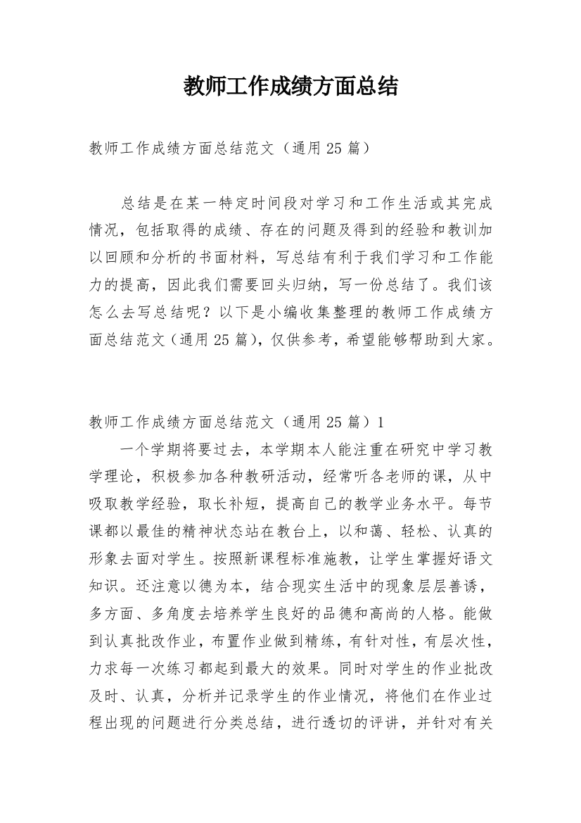 教师工作成绩方面总结