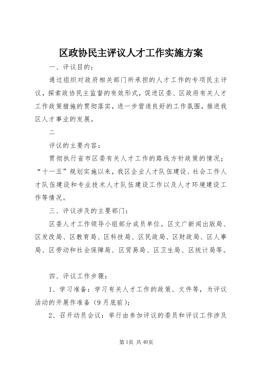 区政协民主评议人才工作实施方案