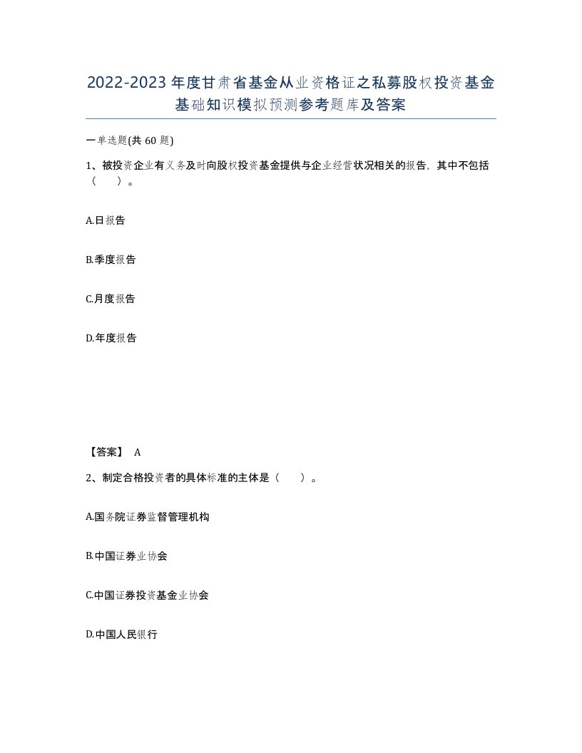 2022-2023年度甘肃省基金从业资格证之私募股权投资基金基础知识模拟预测参考题库及答案