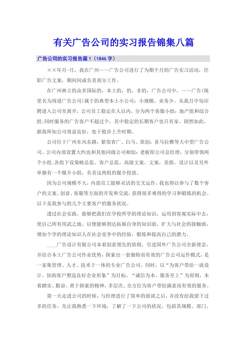 有关广告公司的实习报告锦集八篇