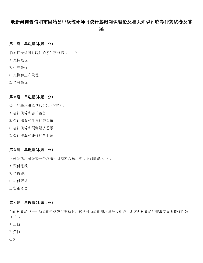 最新河南省信阳市固始县中级统计师《统计基础知识理论及相关知识》临考冲刺试卷及答案