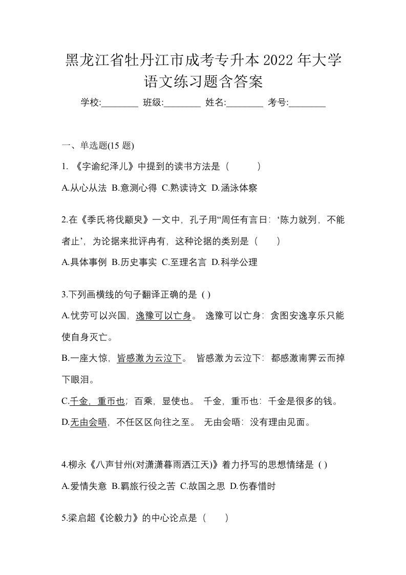 黑龙江省牡丹江市成考专升本2022年大学语文练习题含答案