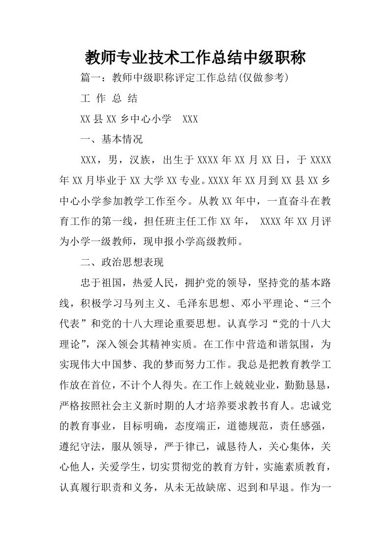 教师专业技术工作总结中级职称