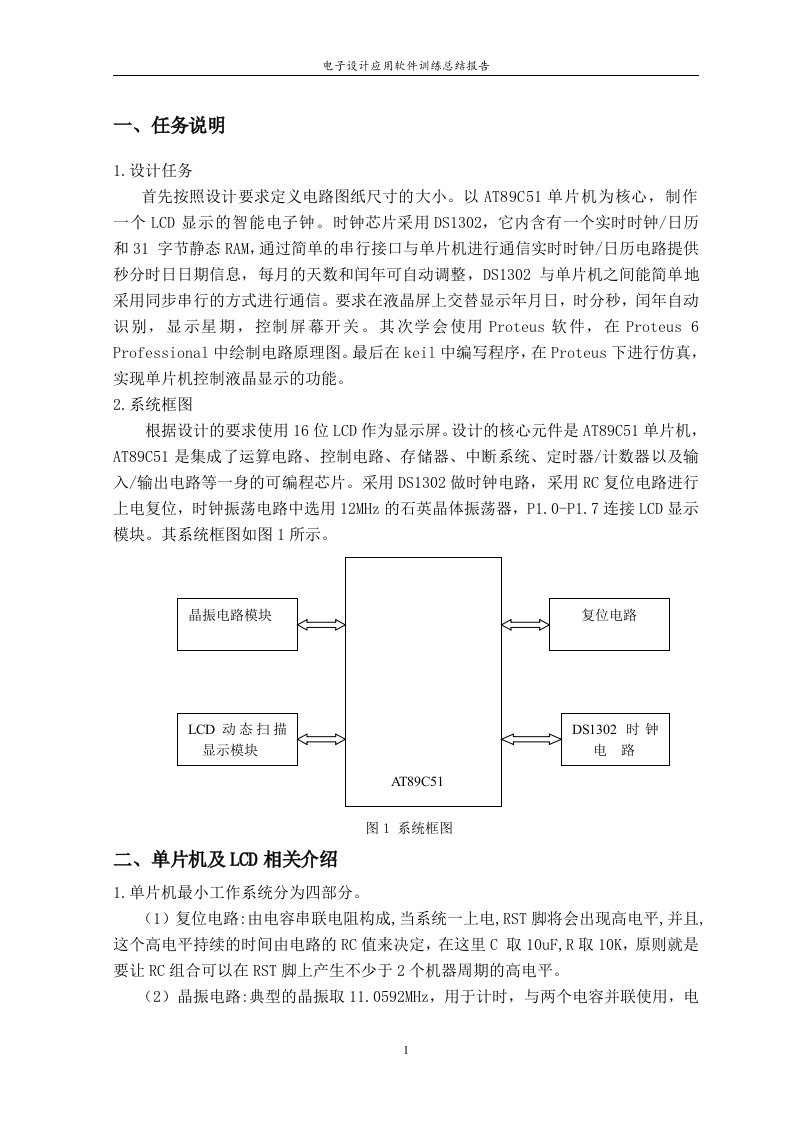 数字电子钟-电子设计应用软件训练总结报告