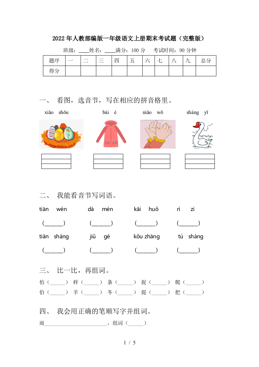 2022年人教部编版一年级语文上册期末考试题(完整版)