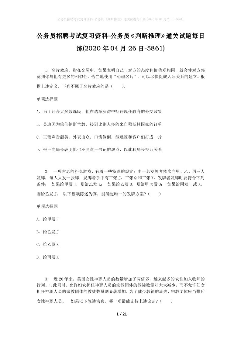 公务员招聘考试复习资料-公务员判断推理通关试题每日练2020年04月26日-5861