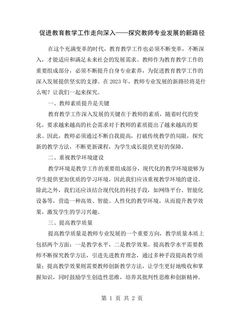 促进教育教学工作走向深入——探究教师专业发展的新路径