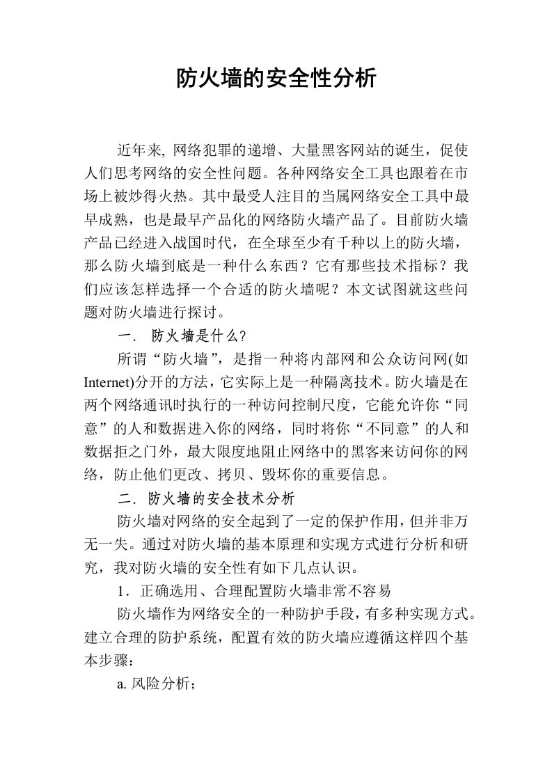 防火墙的安全性分析