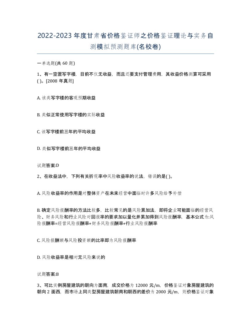 2022-2023年度甘肃省价格鉴证师之价格鉴证理论与实务自测模拟预测题库名校卷