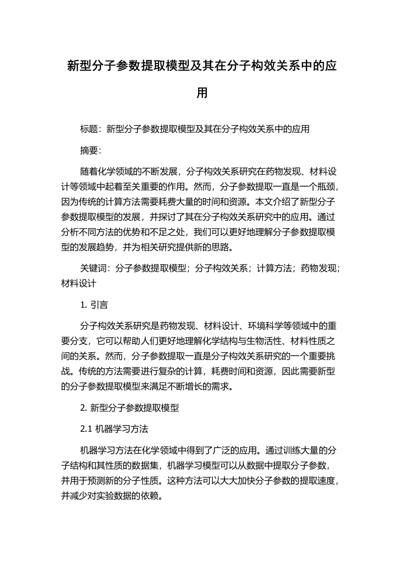 新型分子参数提取模型及其在分子构效关系中的应用