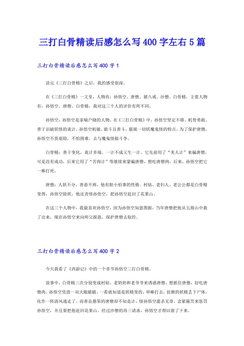 三打白骨精读后感怎么写400字左右5篇