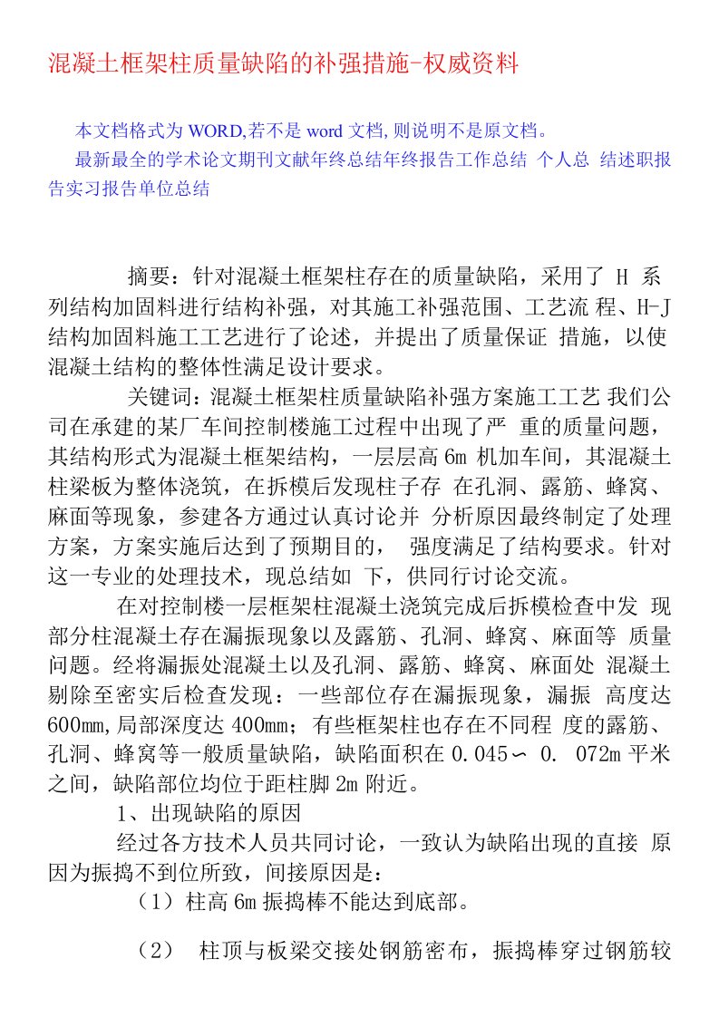 混凝土框架柱质量缺陷的补强措施