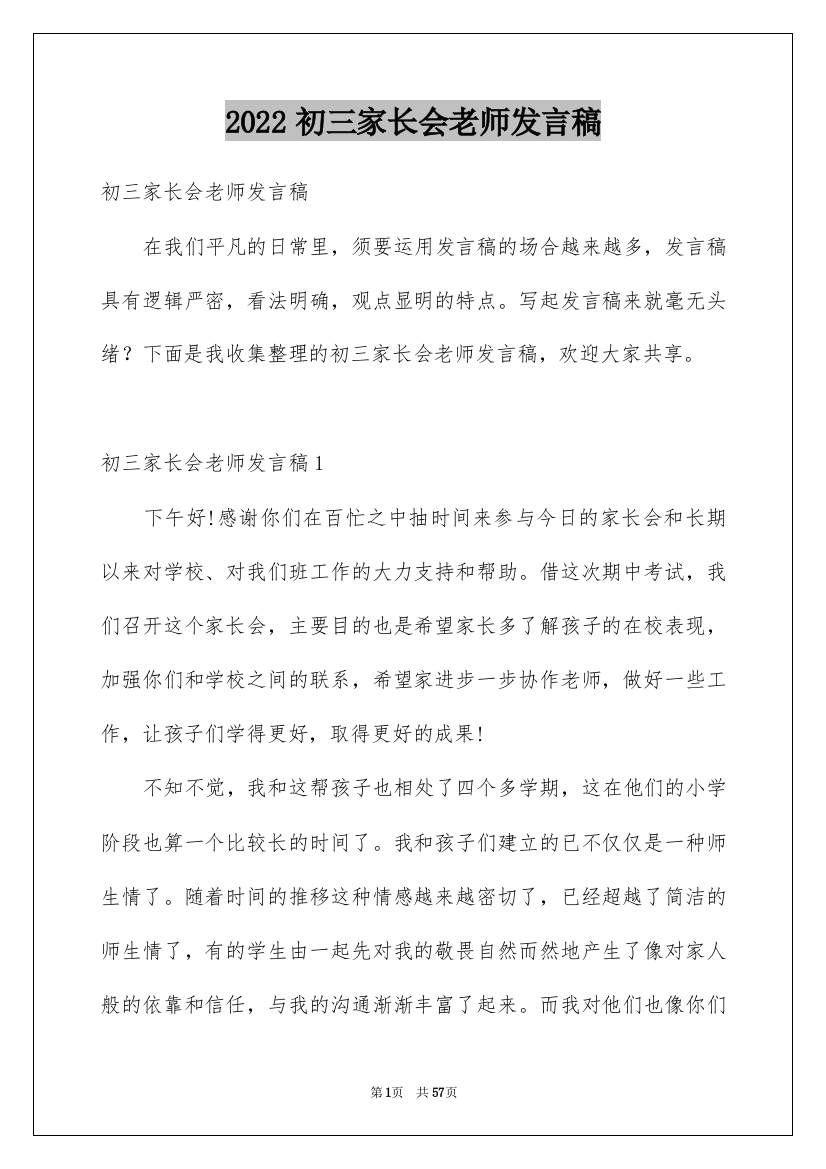 2022初三家长会老师发言稿_4