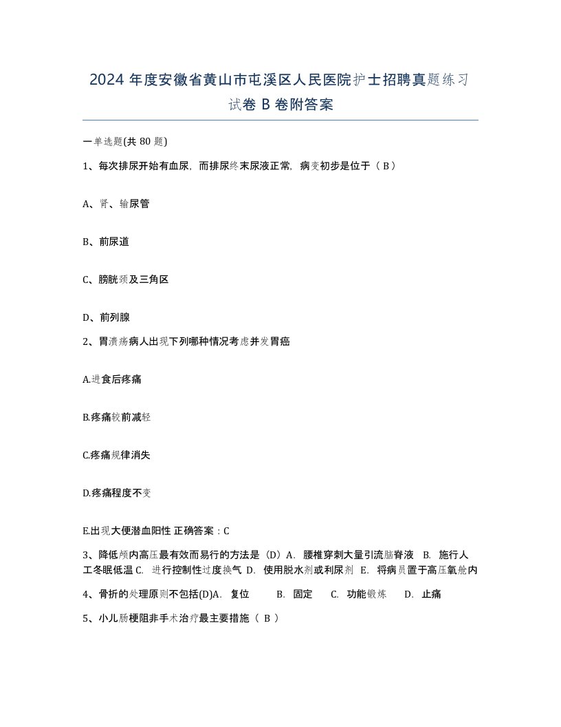 2024年度安徽省黄山市屯溪区人民医院护士招聘真题练习试卷B卷附答案