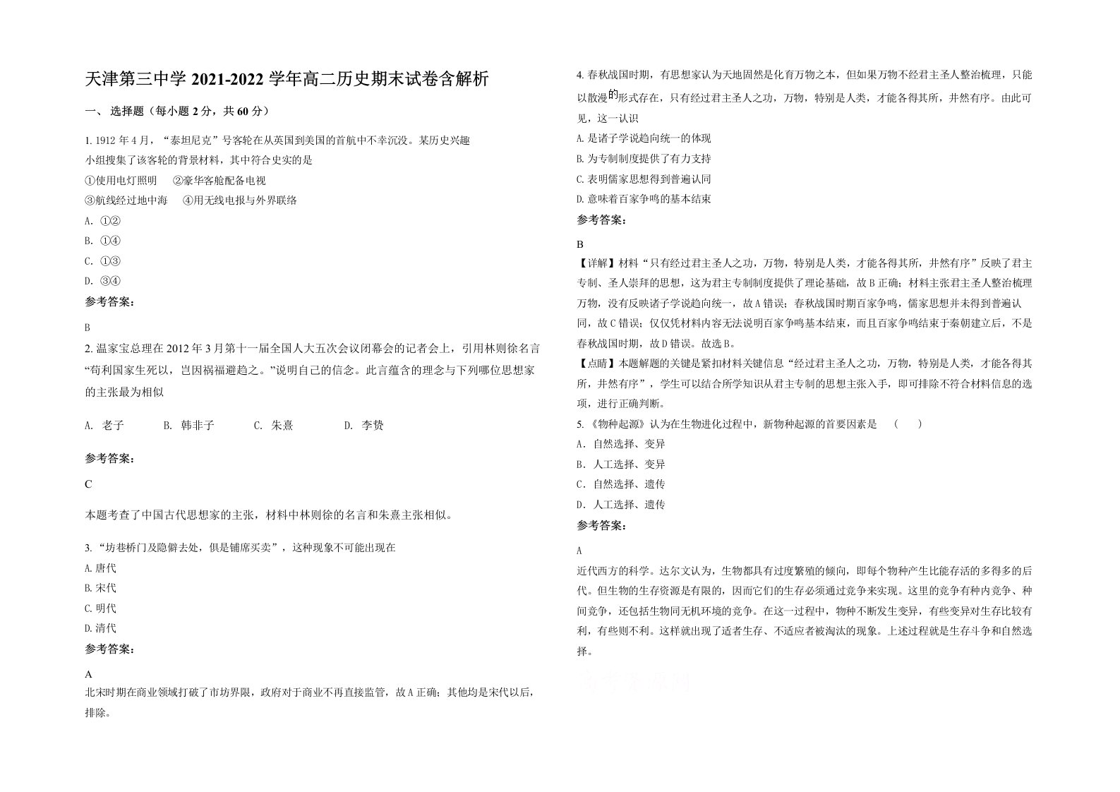 天津第三中学2021-2022学年高二历史期末试卷含解析