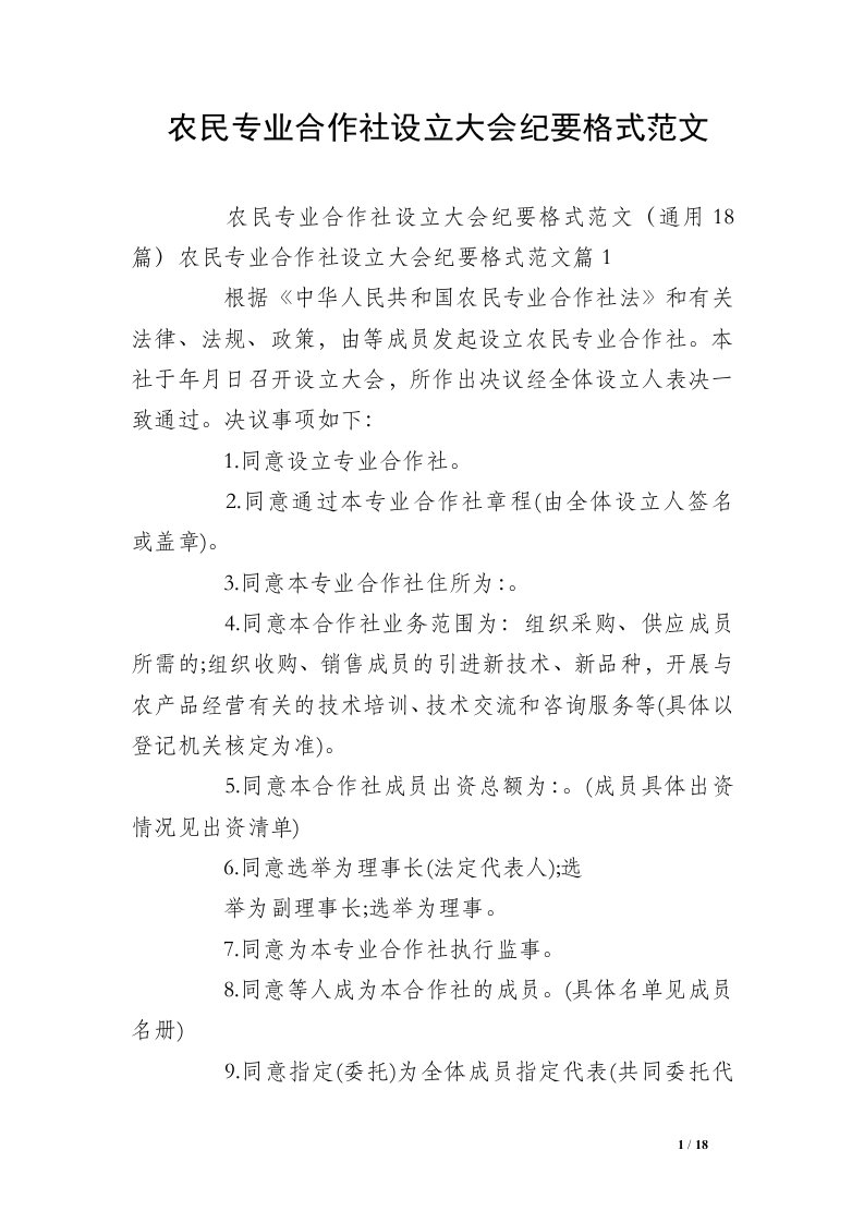 农民专业合作社设立大会纪要格式范文