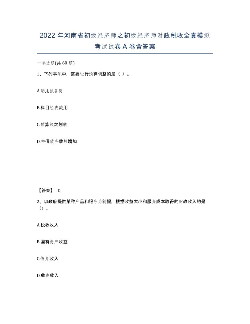 2022年河南省初级经济师之初级经济师财政税收全真模拟考试试卷A卷含答案