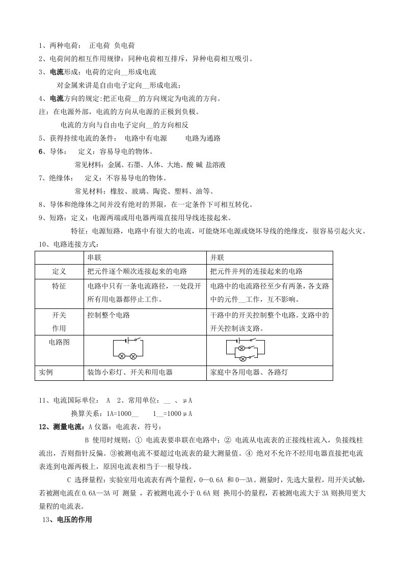 中考物理电学必记知识点