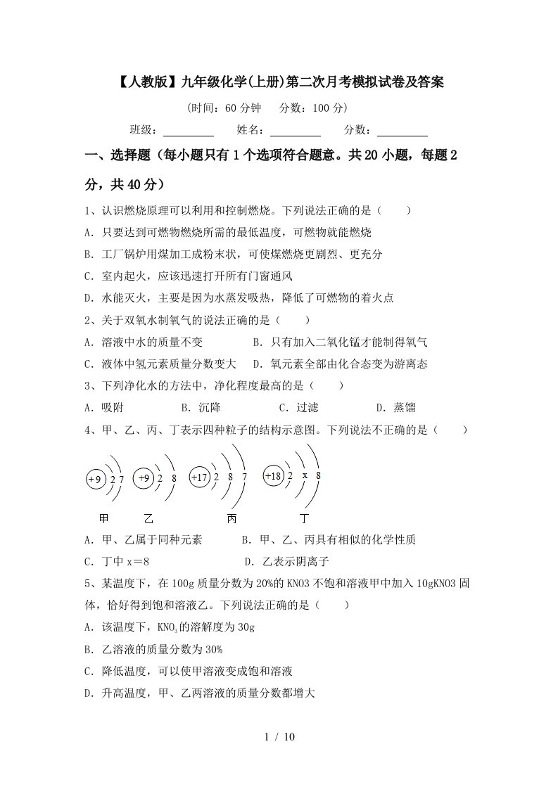 人教版九年级化学上册第二次月考模拟试卷及答案