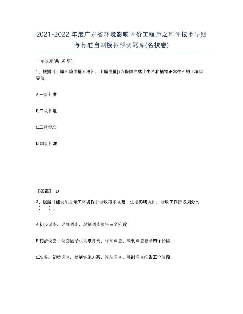 2021-2022年度广东省环境影响评价工程师之环评技术导则与标准自测模拟预测题库名校卷