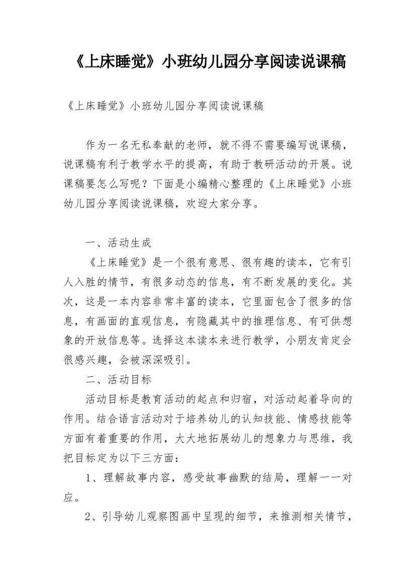 《上床睡觉》小班幼儿园分享阅读说课稿