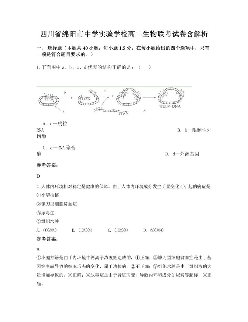 四川省绵阳市中学实验学校高二生物联考试卷含解析