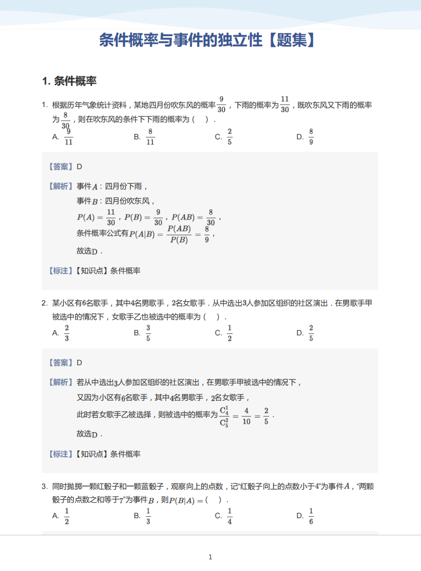 条件概率与事件的独立性【题集】-讲义(教师版)