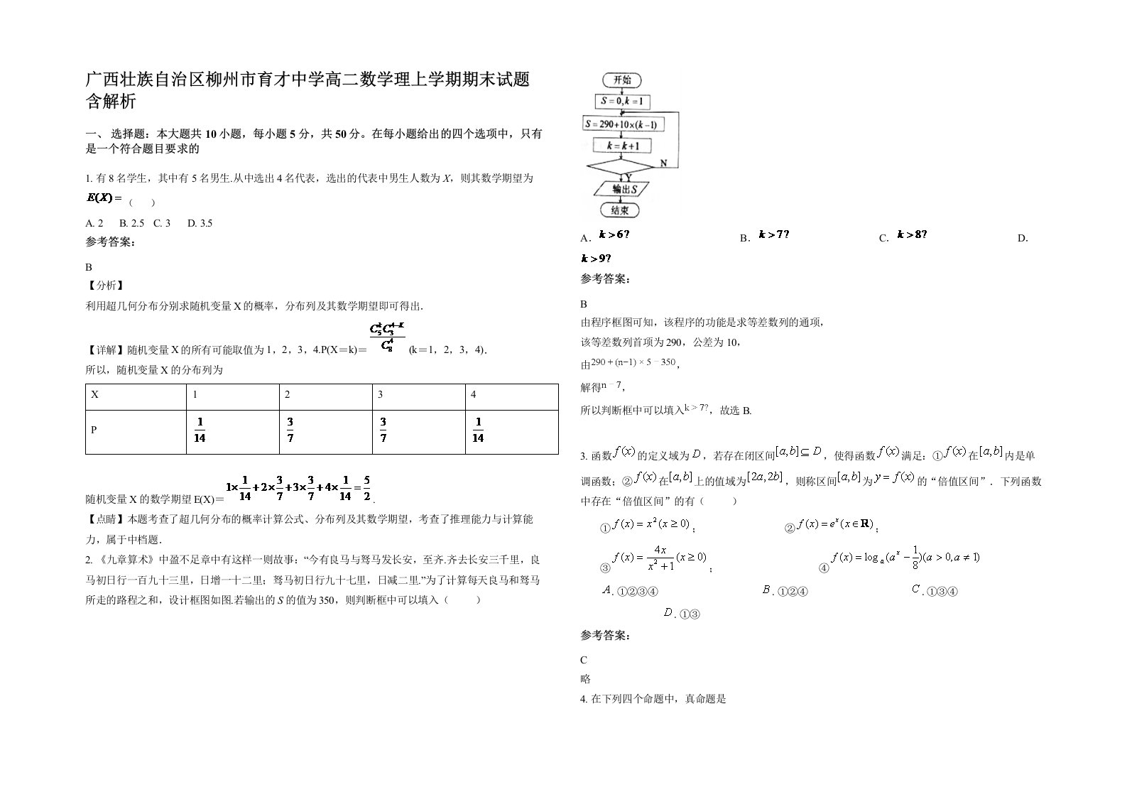 广西壮族自治区柳州市育才中学高二数学理上学期期末试题含解析