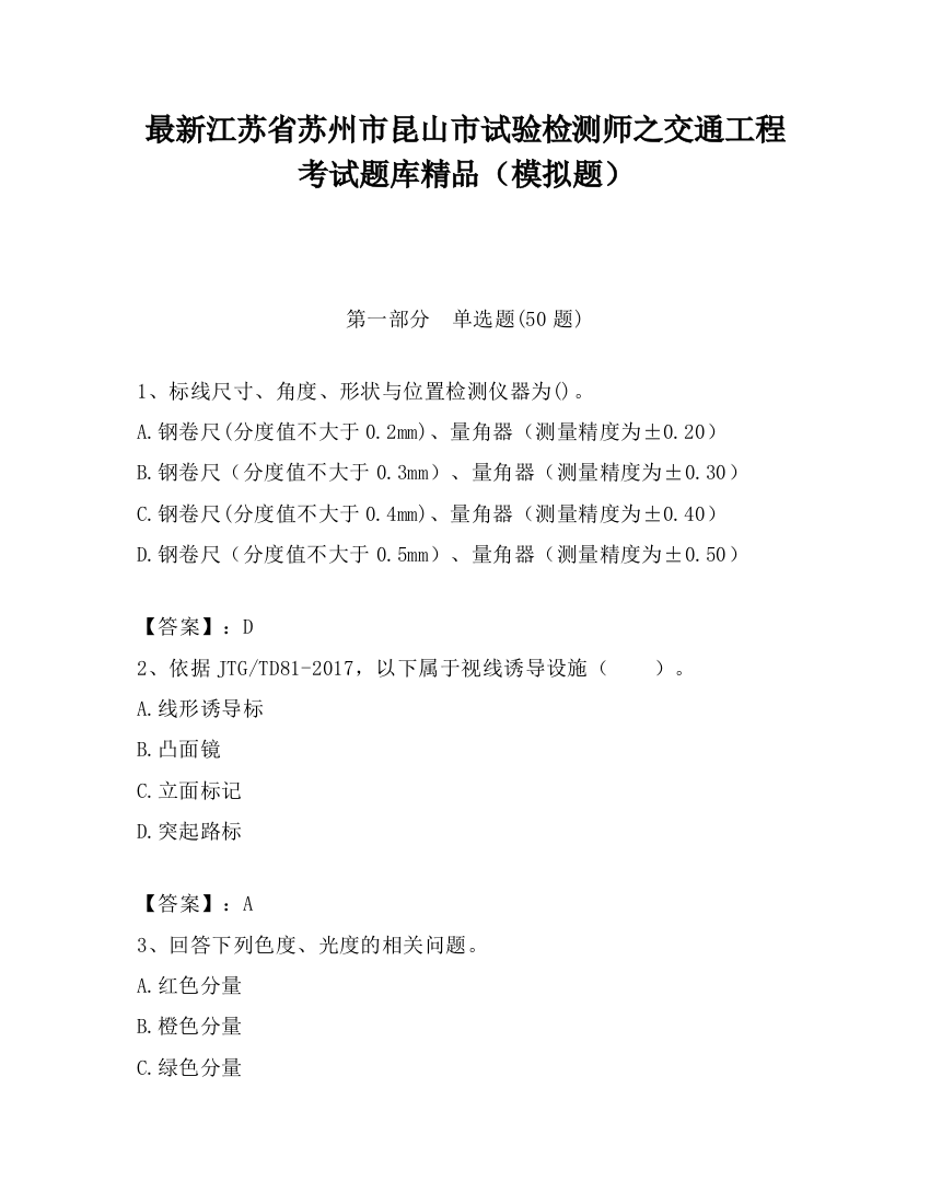 最新江苏省苏州市昆山市试验检测师之交通工程考试题库精品（模拟题）