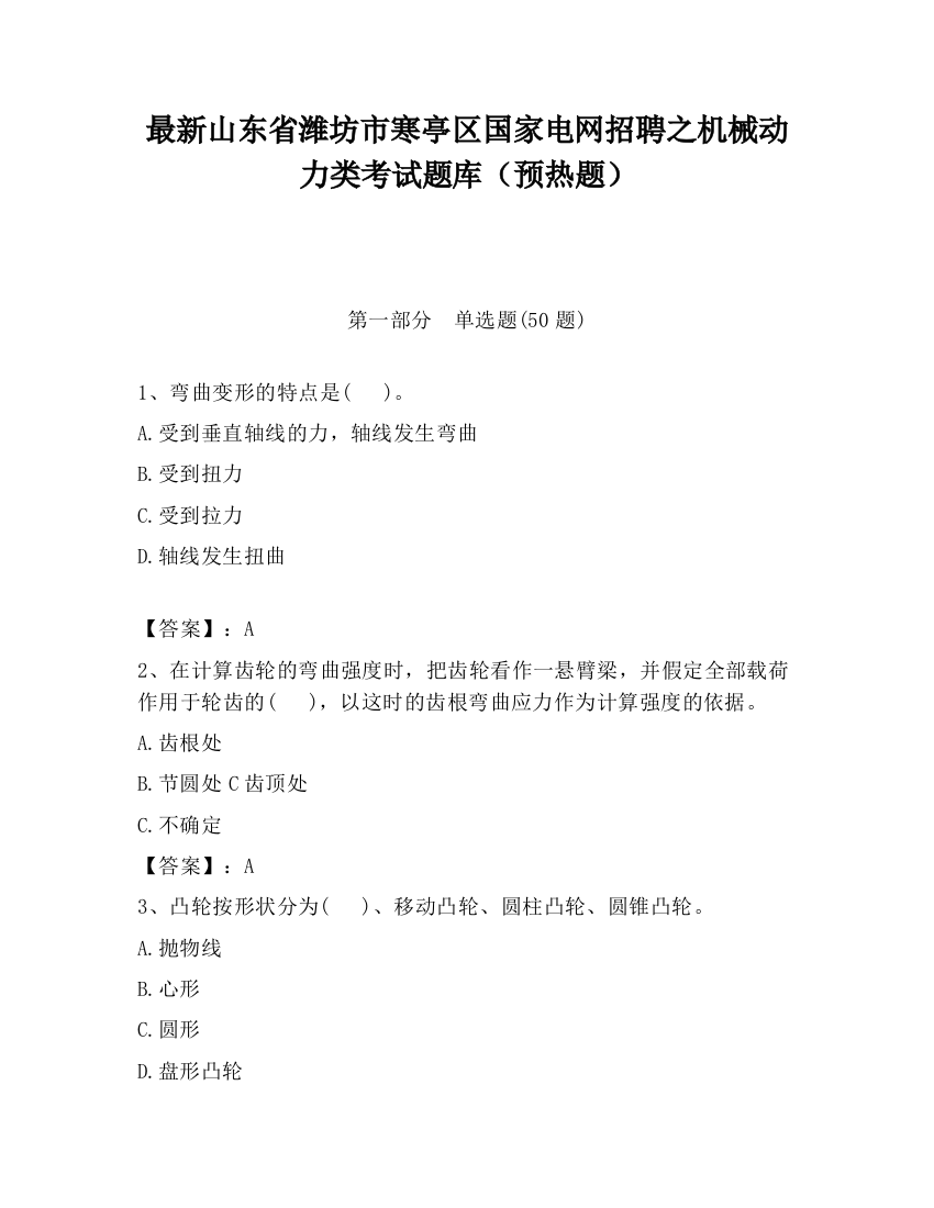 最新山东省潍坊市寒亭区国家电网招聘之机械动力类考试题库（预热题）