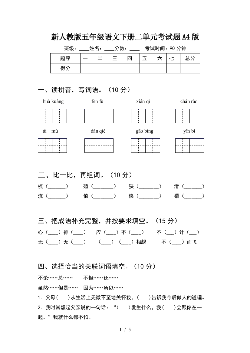 新人教版五年级语文下册二单元考试题A4版