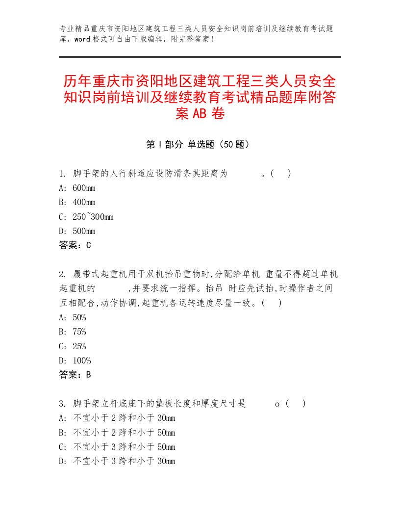 历年重庆市资阳地区建筑工程三类人员安全知识岗前培训及继续教育考试精品题库附答案AB卷