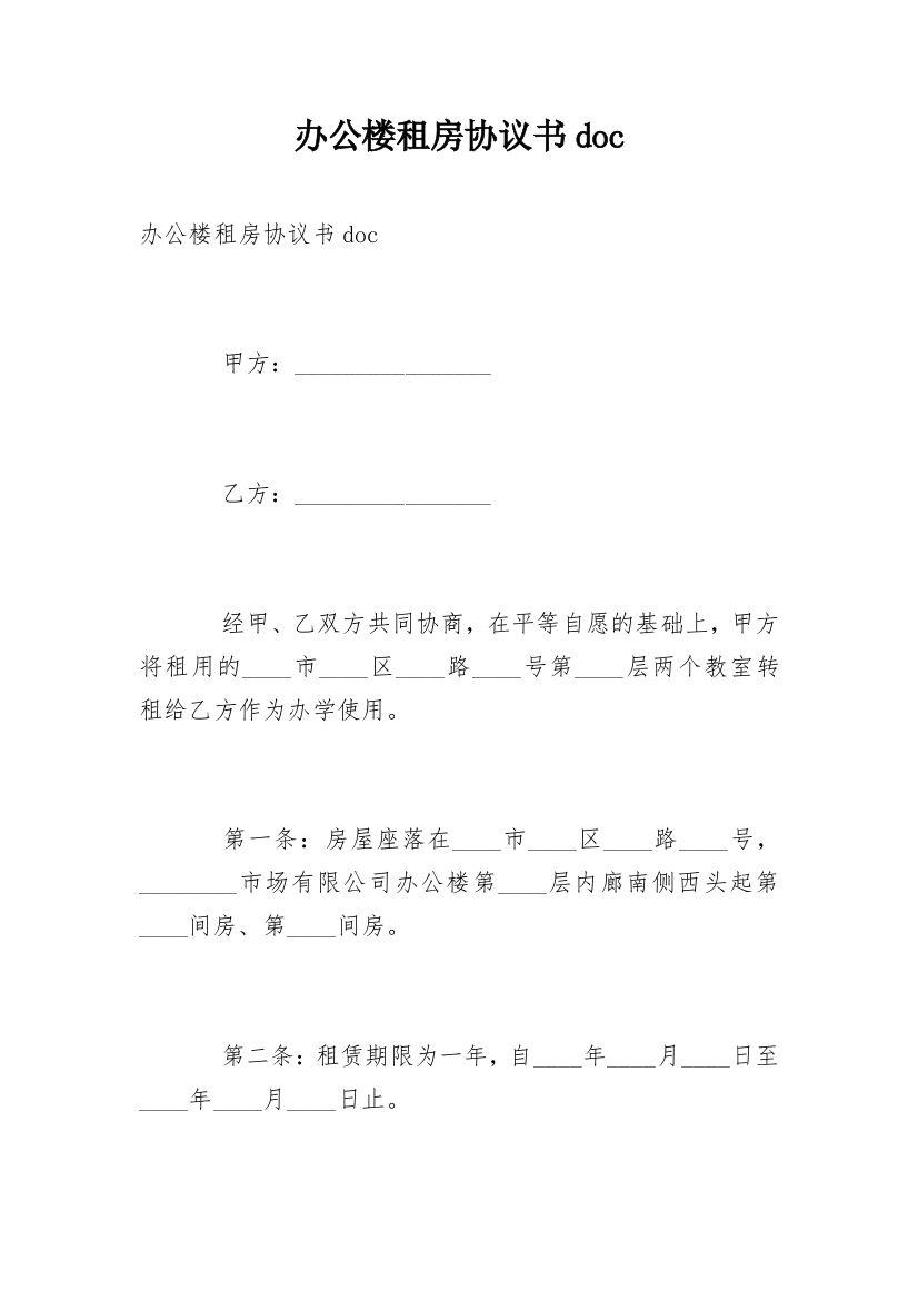 办公楼租房协议书doc