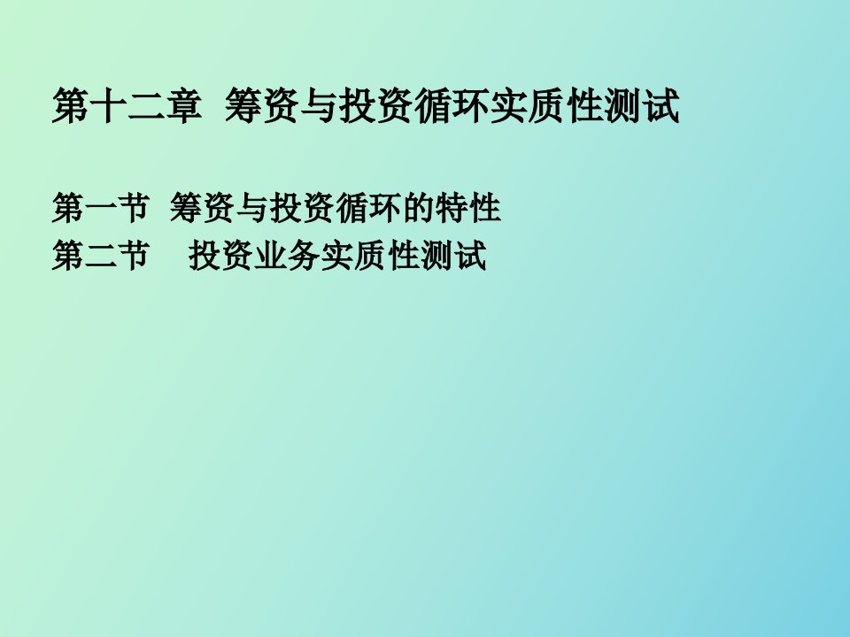 筹资与投资循环实质性测试