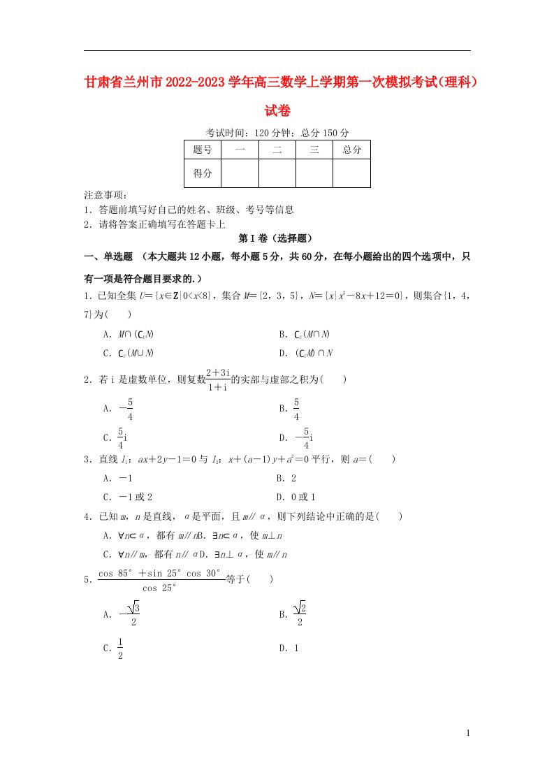 甘肃省兰州市2022_2023学年高三数学上学期第一次模拟考试理科试卷