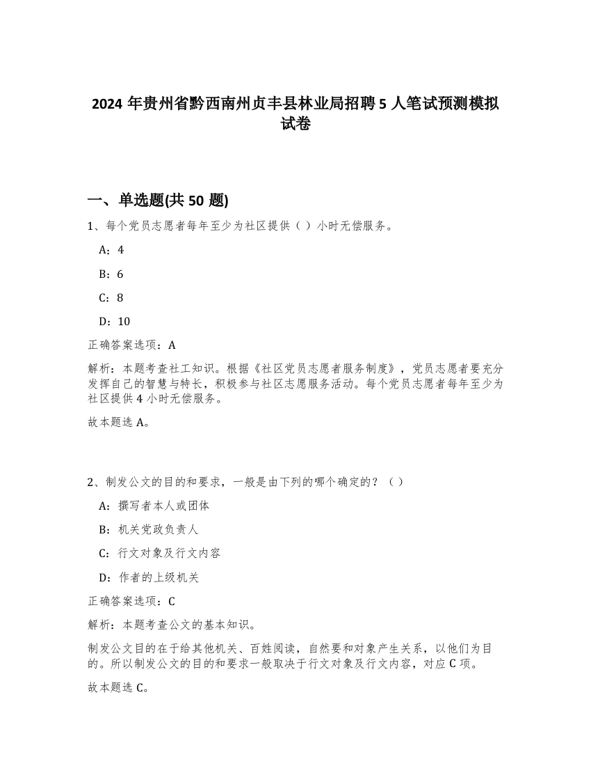 2024年贵州省黔西南州贞丰县林业局招聘5人笔试预测模拟试卷-60