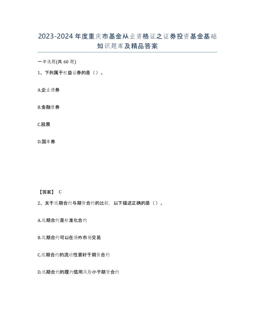 2023-2024年度重庆市基金从业资格证之证券投资基金基础知识题库及答案