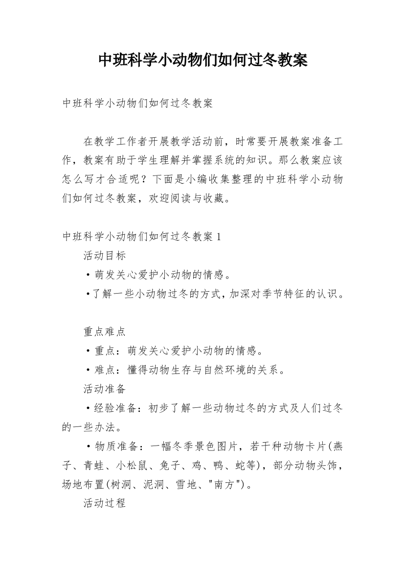 中班科学小动物们如何过冬教案