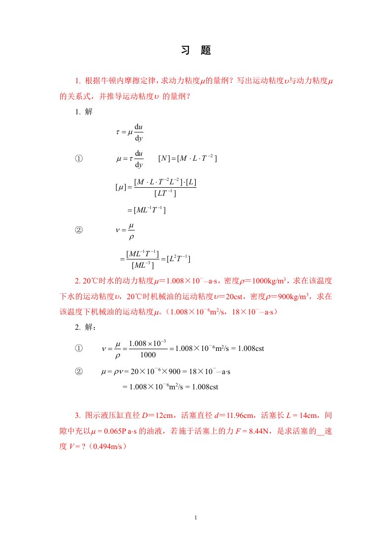 天津大学液压传动与控制平时习题及参考答案