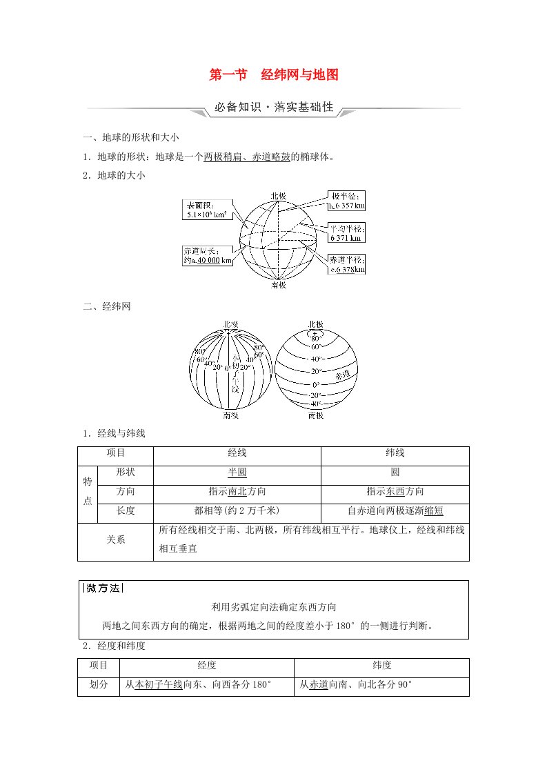 2024版高考地理一轮总复习第1章宇宙中的地球第1节经纬网与地图教师用书