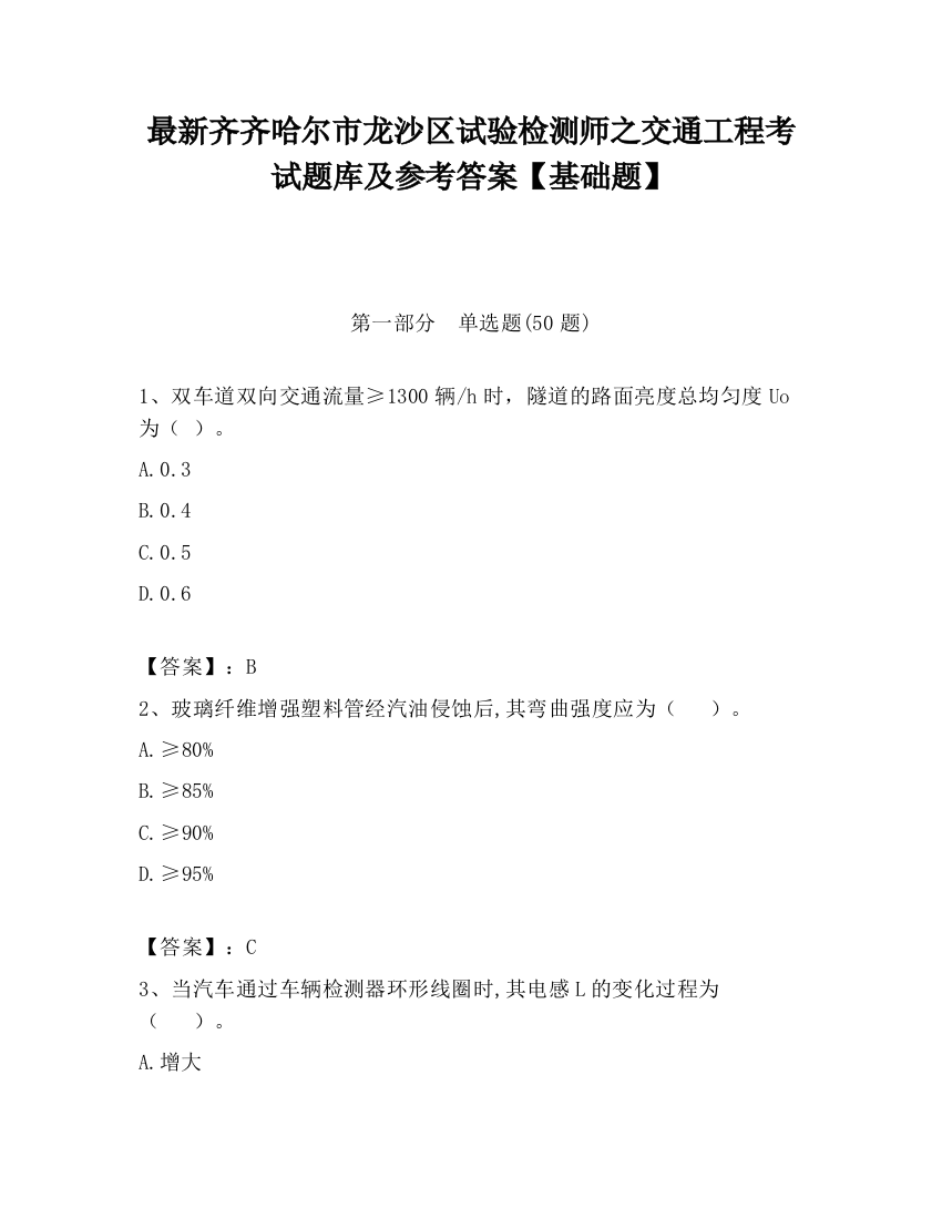 最新齐齐哈尔市龙沙区试验检测师之交通工程考试题库及参考答案【基础题】