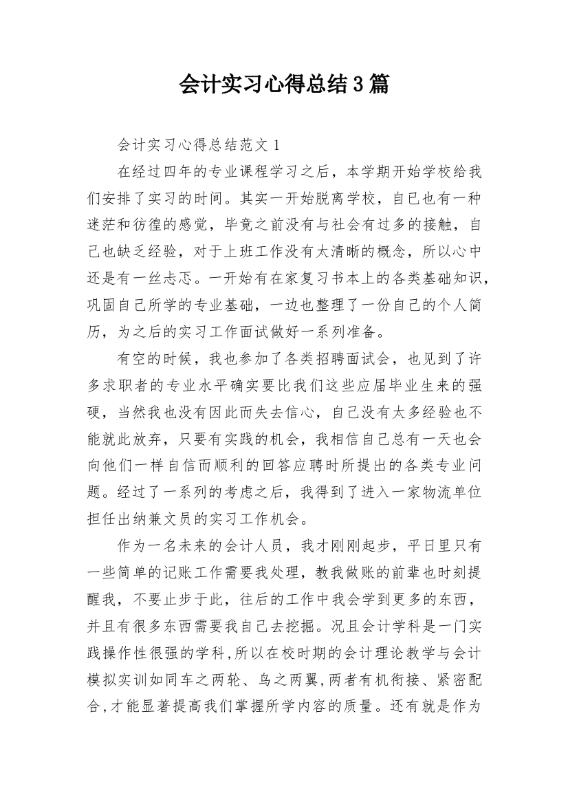 会计实习心得总结3篇