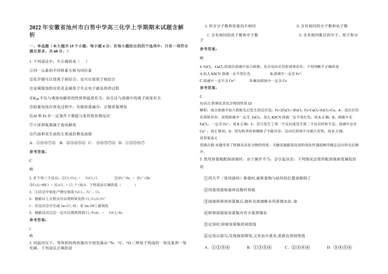 2022年安徽省池州市白笏中学高三化学上学期期末试题含解析