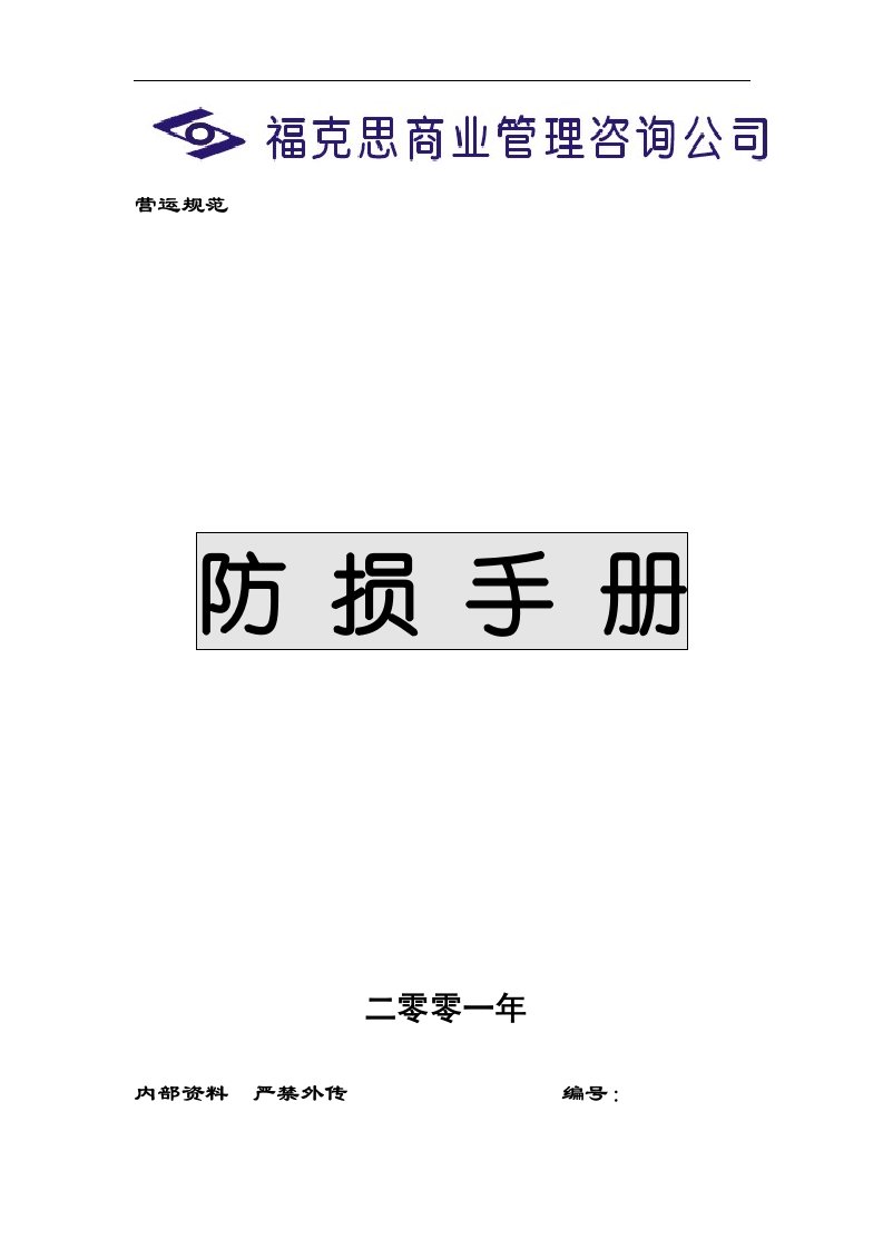 连锁企业防损手册