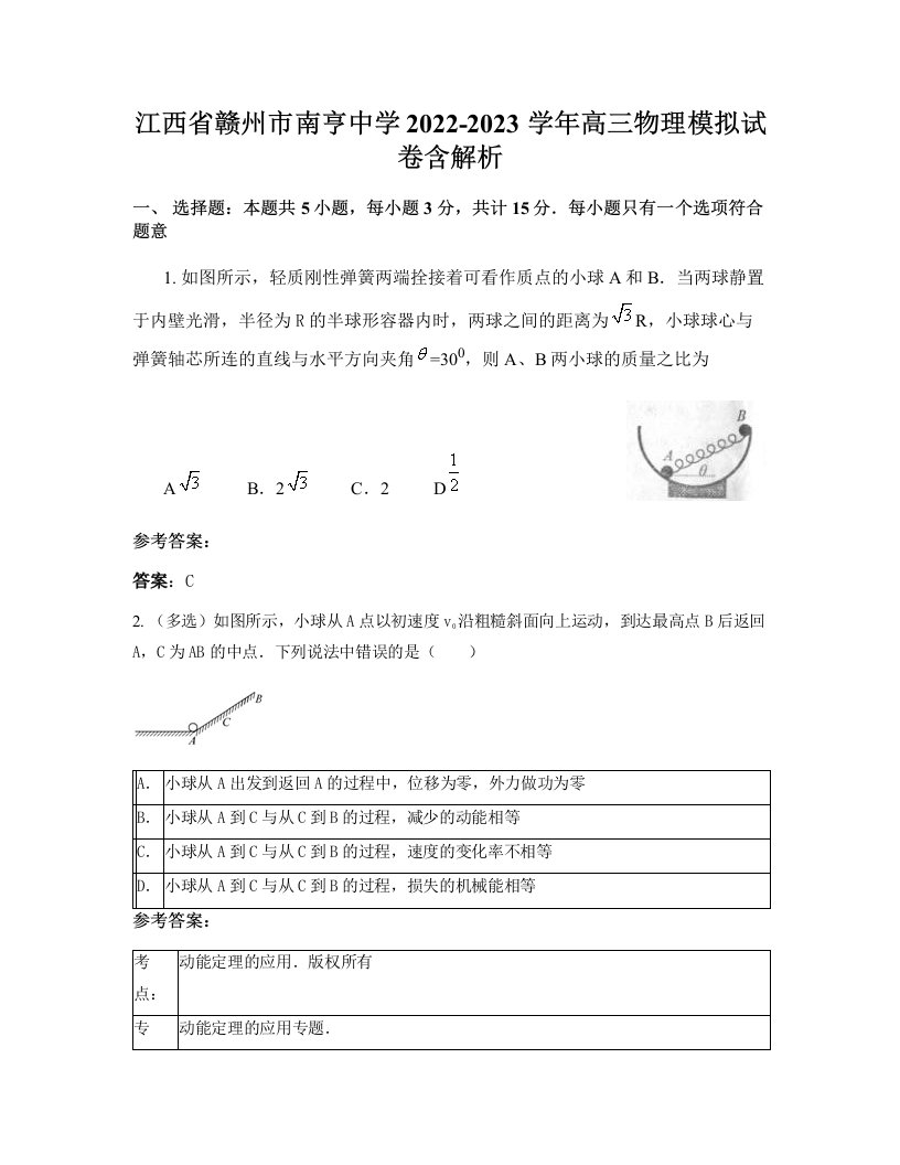 江西省赣州市南亨中学2022-2023学年高三物理模拟试卷含解析