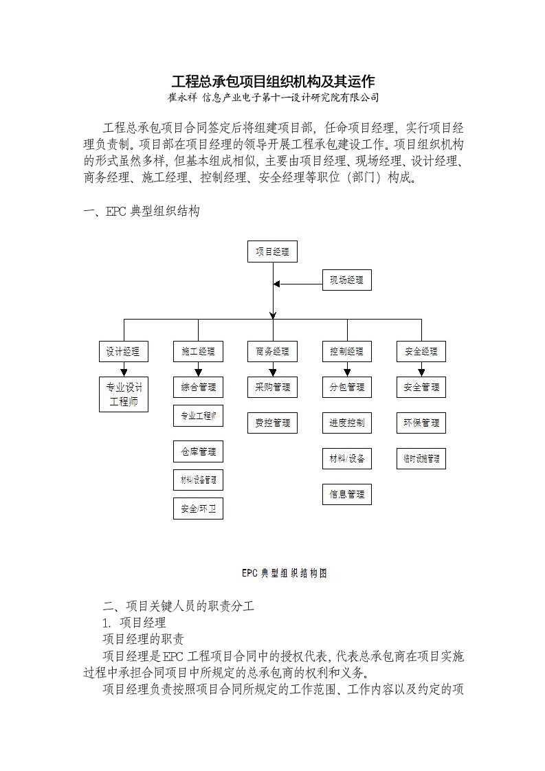 工程总承包项目组织机构及其运作