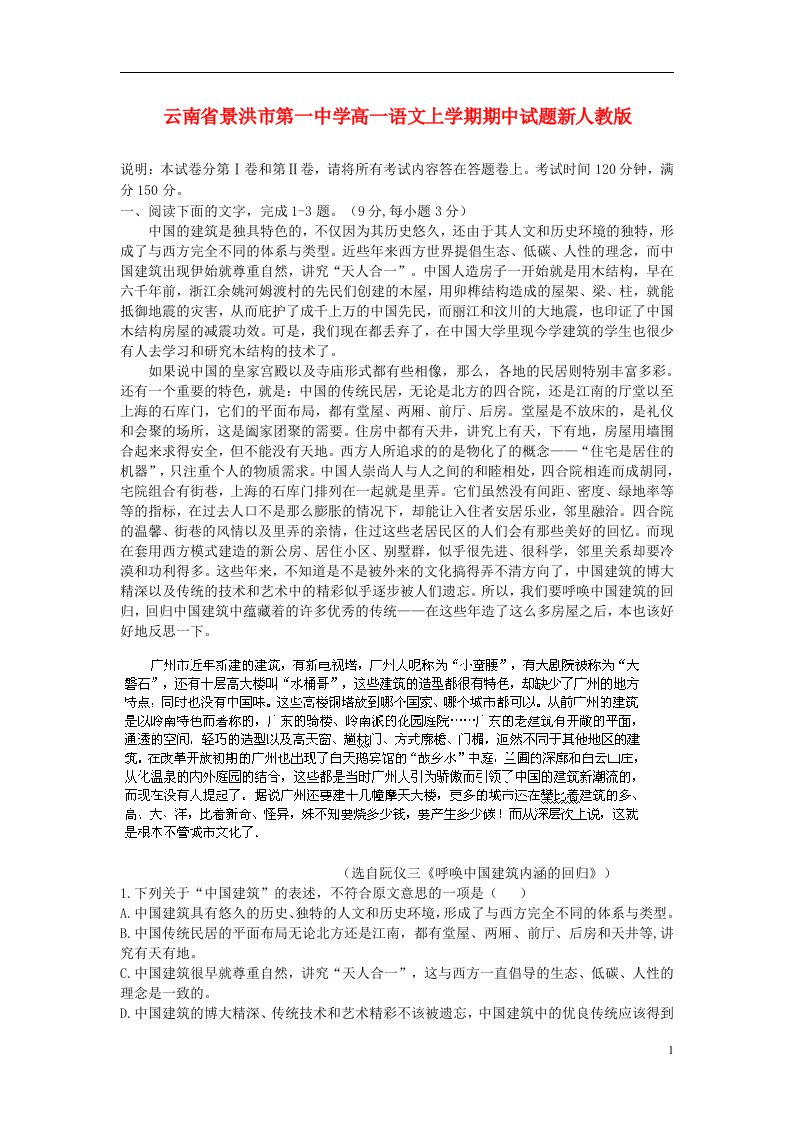 云南省景洪市第一中学高一语文上学期期中试题新人教版